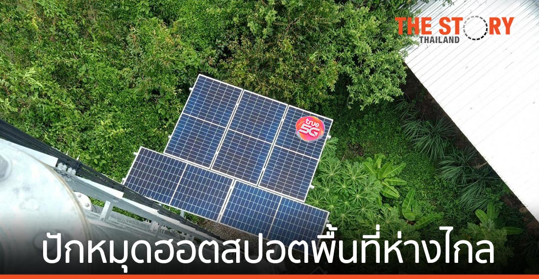 ทรู ปักหมุดฮอตสปอตพื้นที่ห่างไกล ตั้งเป้าครอบคลุมทั่วประเทศ