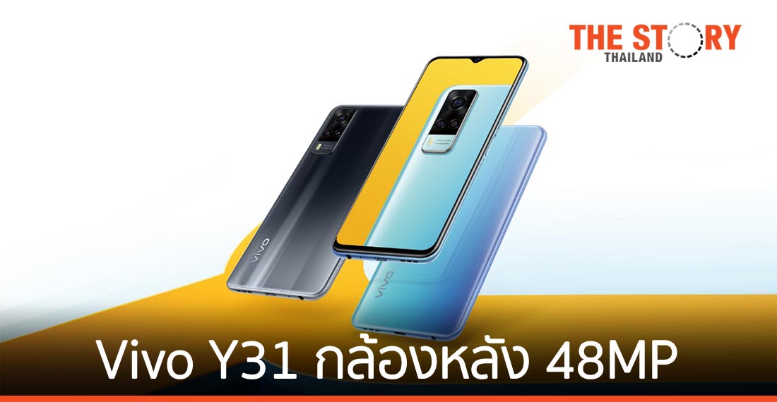 Vivo เปิดตัวสมาร์ทโฟนรุ่นใหม่ Y31 กล้องหลัง 48 ล้านพิกเซล