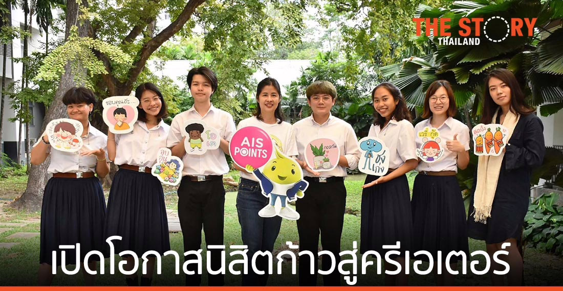 เอไอเอส จับมือ LINE และจุฬาฯ เปิดโอกาสนิสิตก้าวสู่คอนเทนต์ครีเอเตอร์