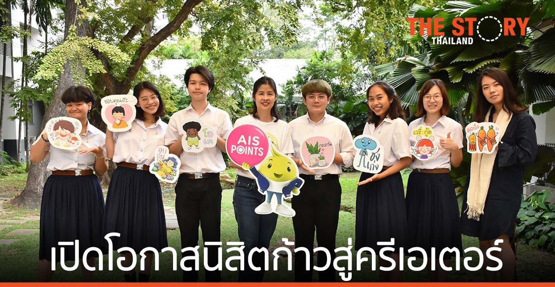 เอไอเอส จับมือ LINE และจุฬาฯ เปิดโอกาสนิสิตก้าวสู่คอนเทนต์ครีเอเตอร์