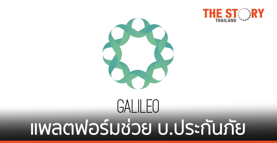 "กาลิเลโอ" แพลตฟอร์มช่วย บ.ประกันภัยไทยยุคโควิด-19