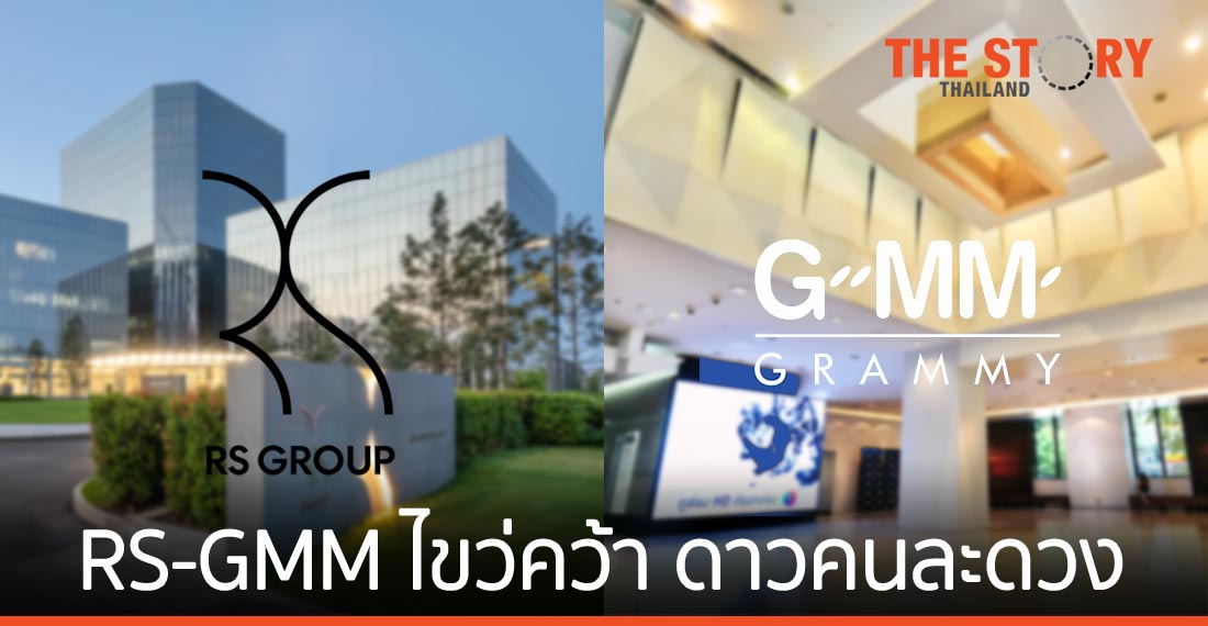 อาร์เอส VS จีเอ็มเอ็ม ไขว่คว้า ดาวคนละดวง