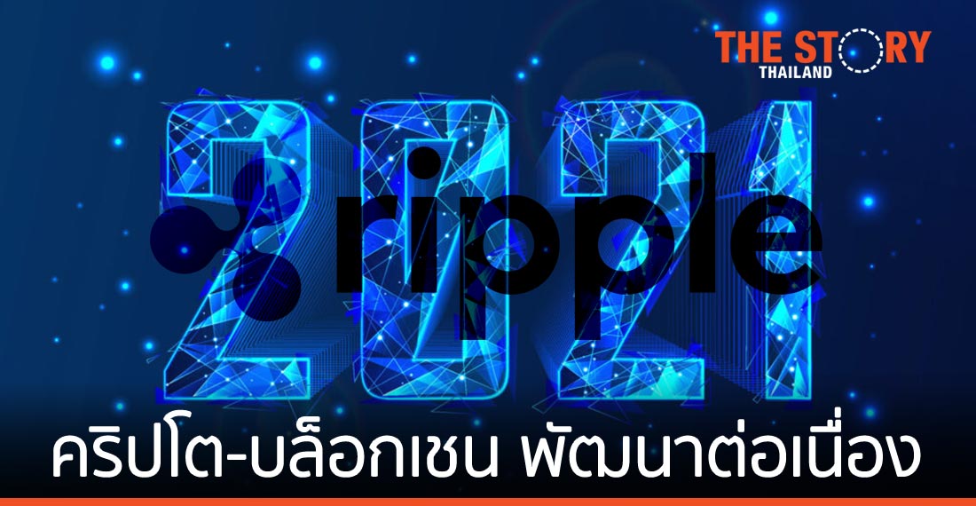 Ripple ชี้ตลาด "คริปโต" และ "บล็อกเชน" ปี 2021 พัฒนาต่อเนื่อง