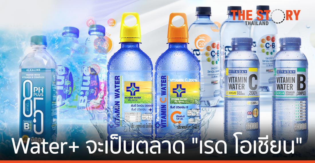 เมื่อ WATER  PLUS จะเป็นตลาด “เรด โอเชียน”