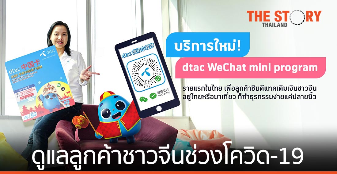 ดีแทค ดูแลลูกค้าชาวจีนช่วง โควิด-19  ด้วย WeChat มินิโปรแกรม