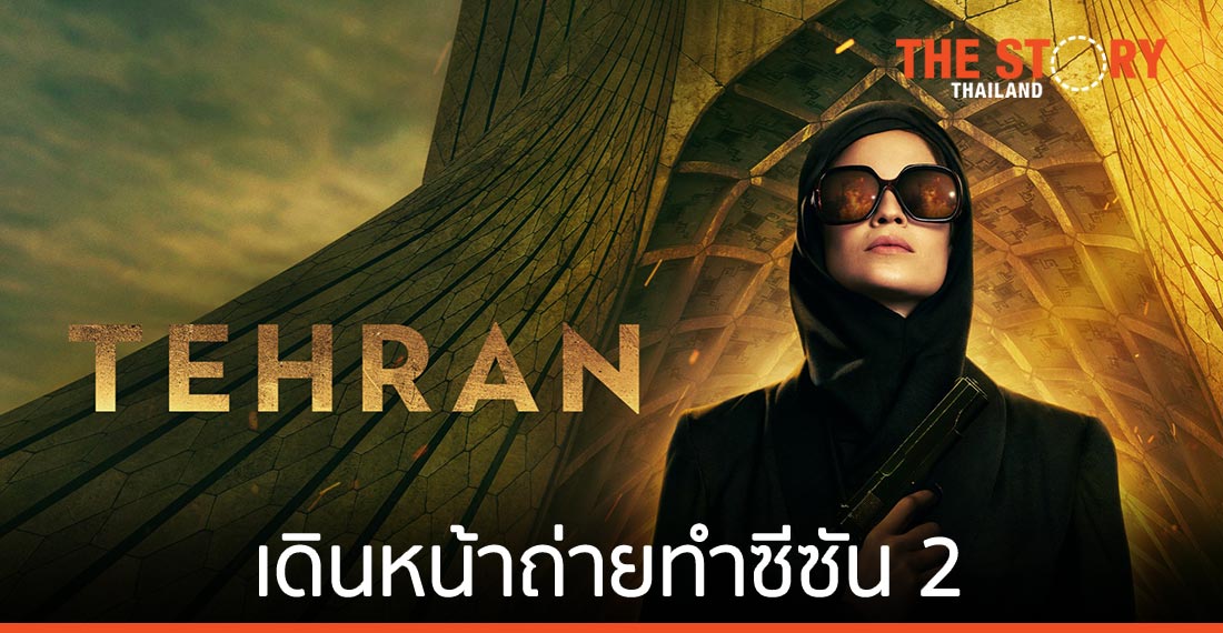 APPLE TV+ เดินหน้าถ่ายทำซีซันสอง ซีรีส์แนวระทึกขวัญ “TEHRAN”