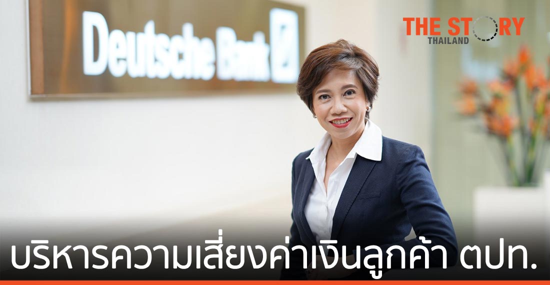 ดอยซ์แบงก์ ประเดิมธุรกรรมป้องกันความเสี่ยงค่าเงินกับบริษัทต่างชาติ