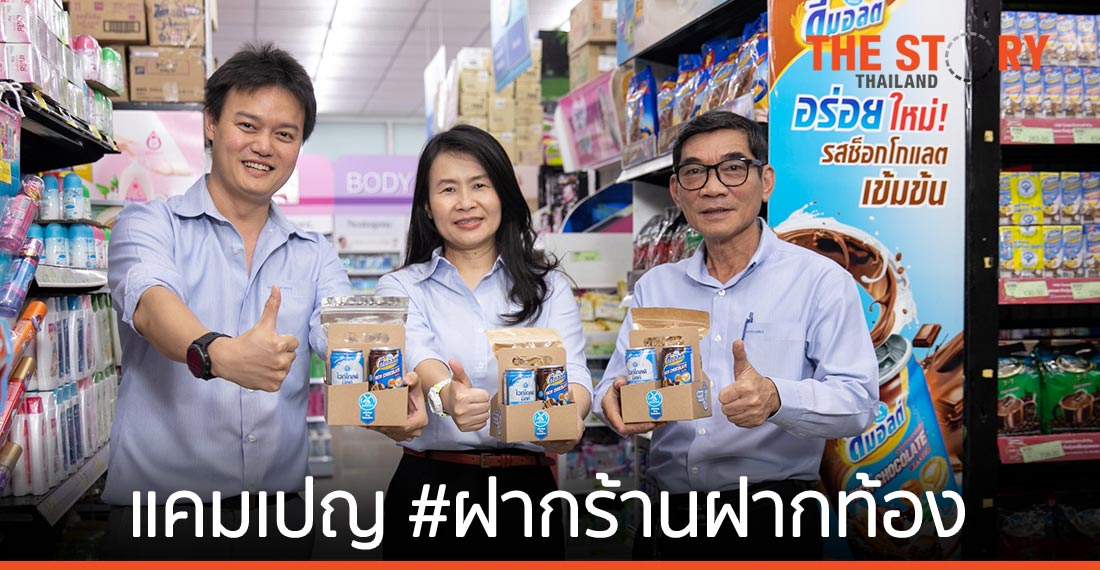 ดัชมิลล์ จับมือร้านโชห่วยทั่วไทย ปล่อยแคมเปญ #ฝากร้านฝากท้อง