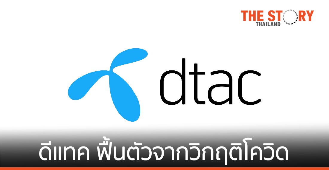 ดีแทค ฟื้นตัวจากวิกฤติโควิด-19 ลูกค้าเพิ่ม Q4 ปี 63