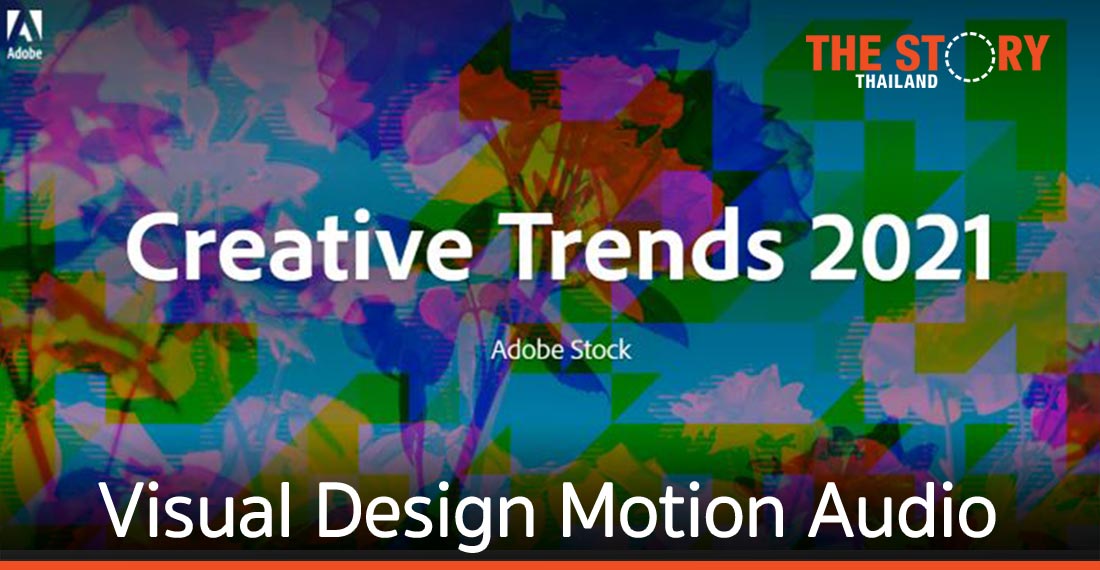 อะโดบีเผยเทรนด์ครีเอทีฟปี 2564 ด้าน Visual, Design, Motion และ Audio