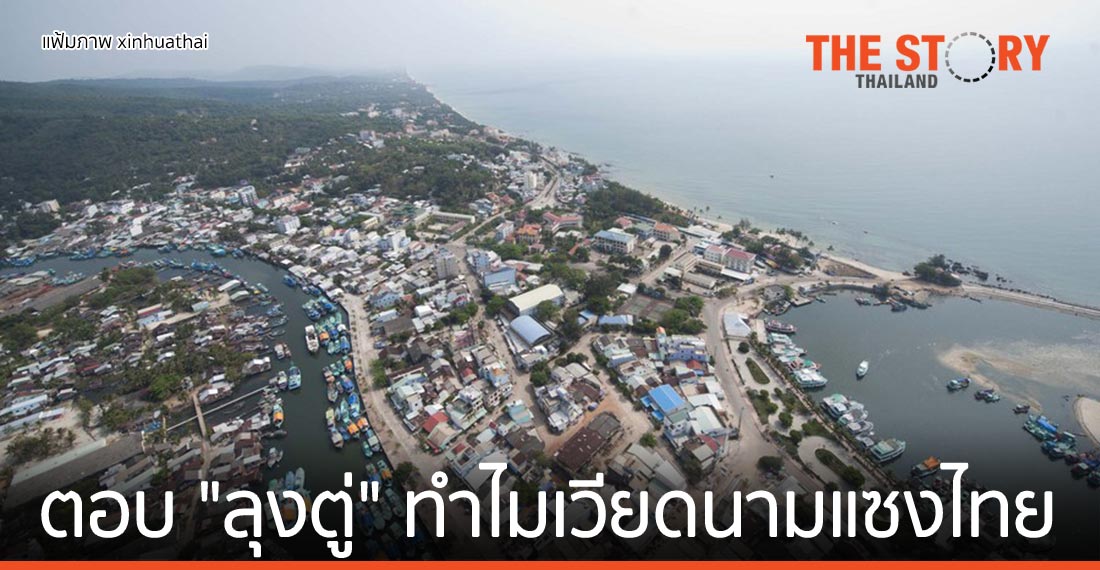 ตอบ “ลุงตู่” …ทำไม “เวียดนาม” แซงไทย