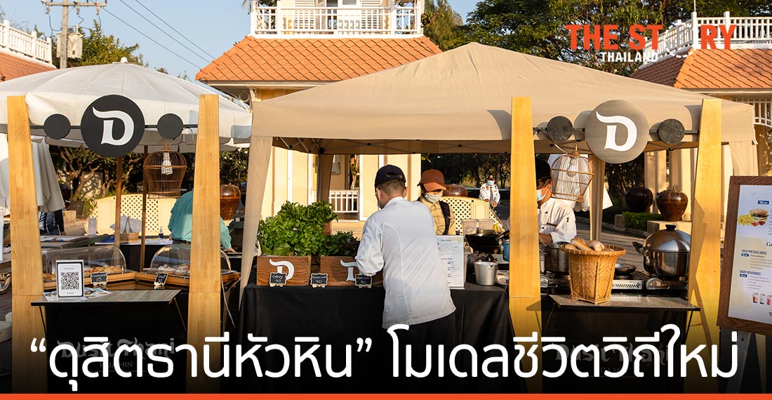 กลุ่มดุสิตธานี ชู “ดุสิตธานีหัวหิน” พัฒนาแหล่งท่องเที่ยวเชิงสุขภาพ