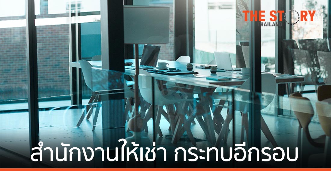 New Normal ของตลาดสำนักงานให้เช่า จากผลกระทบของ COVID-19