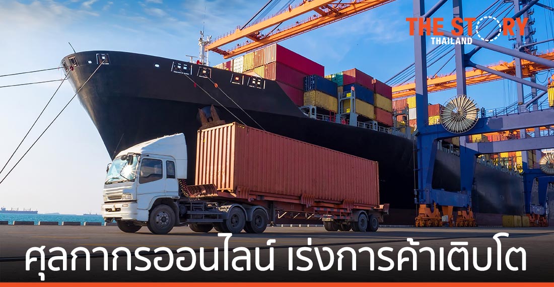 ระบบขนส่งศุลกากรออนไลน์อาเซียน เร่งการค้าเติบโต