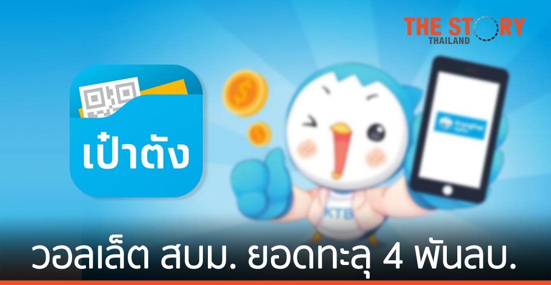 ยอดขาย พันธบัตรออมทรัพย์ วอลเล็ต สบม. รุ่น “เราชนะ” ทะลุ 4 พันลบ.