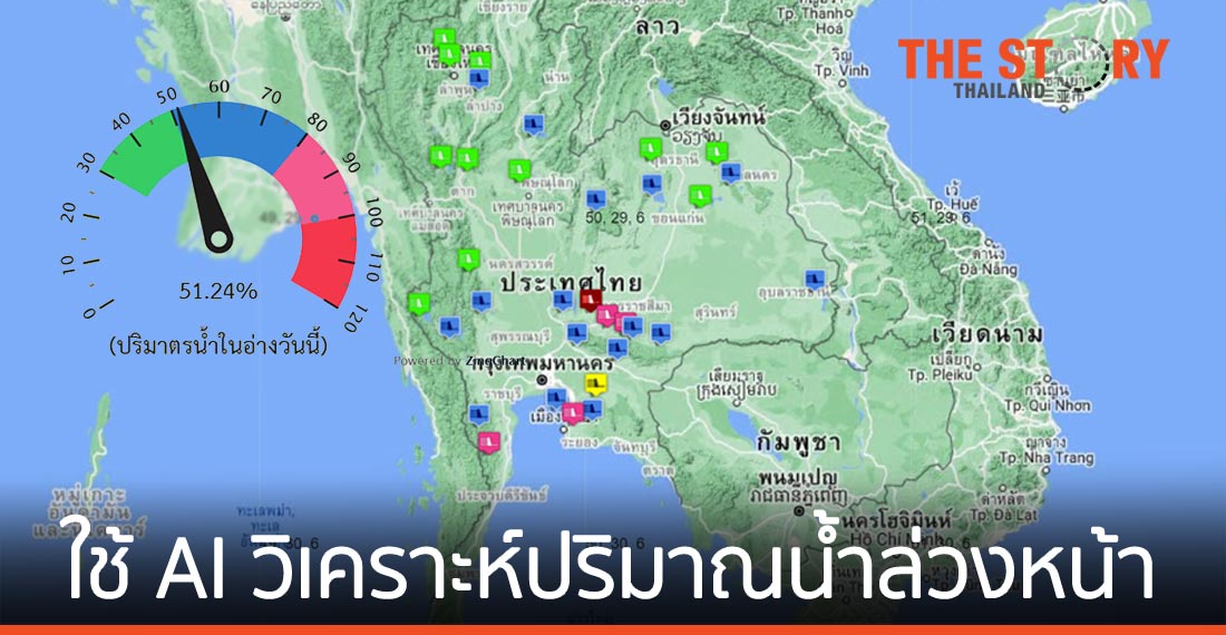 กรมชลประทาน ใช้ AI วิเคราะห์-คาดการณ์ปริมาณน้ำล่วงหน้า