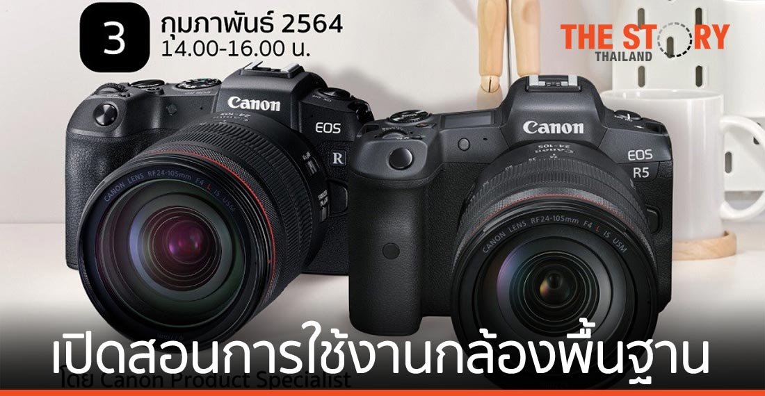 แคนนอน เปิดคอร์สสอนการใช้งานกล้องพื้นฐาน ออนไลน์ ฟรี ตลอดเดือน ก.พ.