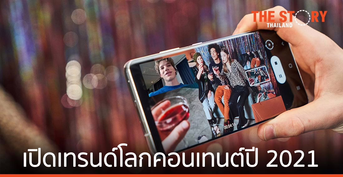 เทรนด์โลกคอนเทนต์ปี 2021 ‘วิดีโอ’ เท่านั้นที่ตอบโจทย์