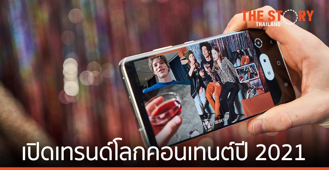 เทรนด์โลกคอนเทนต์ปี 2021 ‘วิดีโอ’ เท่านั้นที่ตอบโจทย์