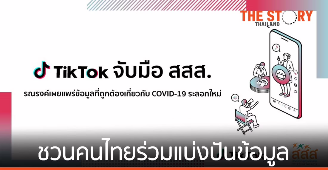 TikTok จับมือ สสส. รณรงค์เผยแพร่ข้อมูลที่ถูกต้องเกี่ยวกับโควิด-19 ระลอกใหม่