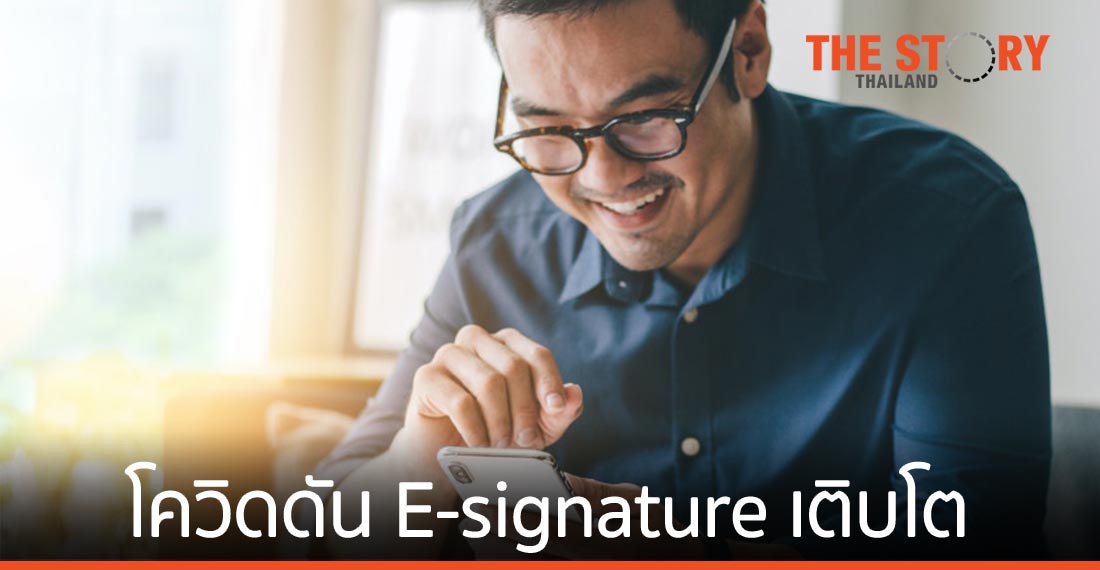 E-signature เติบโตสนองกระแส Contactless และเปลี่ยนวิธีการทำงานในอนาคต