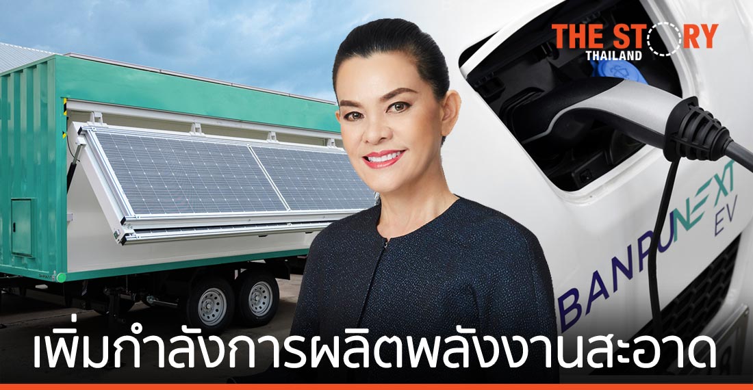 บ้านปู ทรานส์ฟอร์เมชัน ปรับพอร์ตธุรกิจ เน้นเทคโนโลยีพลังงานและพลังงานสะอาด