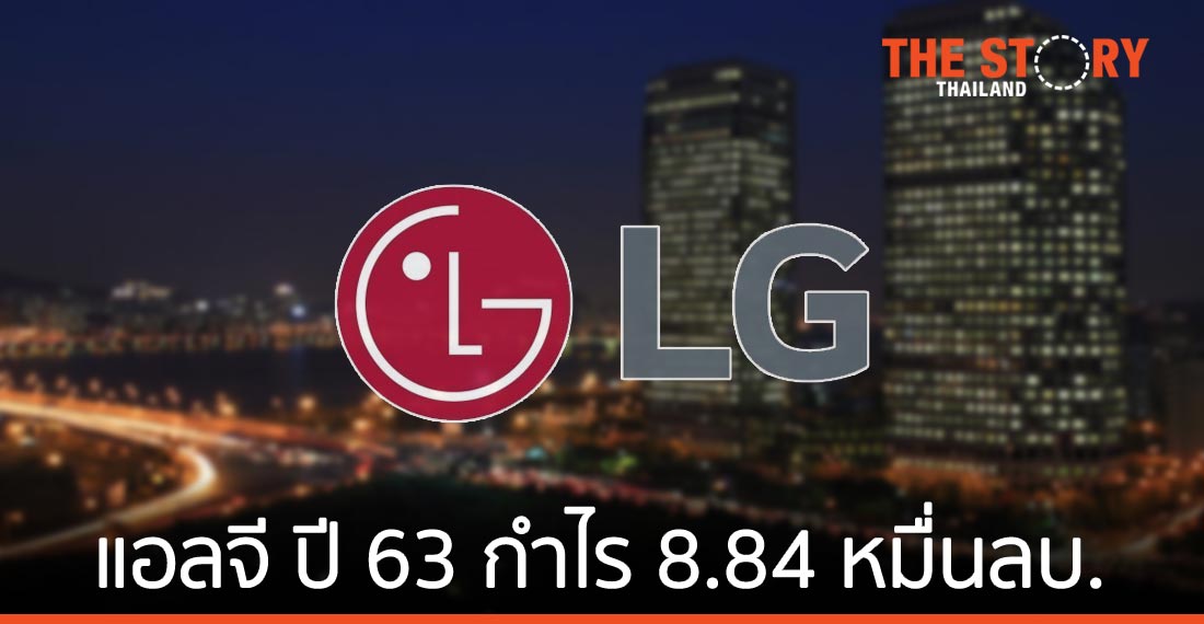 แอลจีเผย ปี 2563 กำไร 8.84 หมื่นล้านบาท