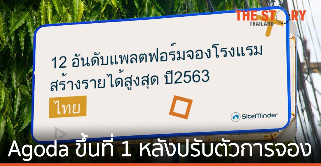 เผย 12 อันดับแพลตฟอร์มจองโรงแรมสร้างรายได้สูงสุด ปี 2563