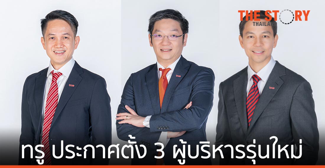 กลุ่มทรู ประกาศตั้ง 3 ผู้บริหารรุ่นใหม่ เป็นกรรมการผู้จัดการใหญ่ (ร่วม)