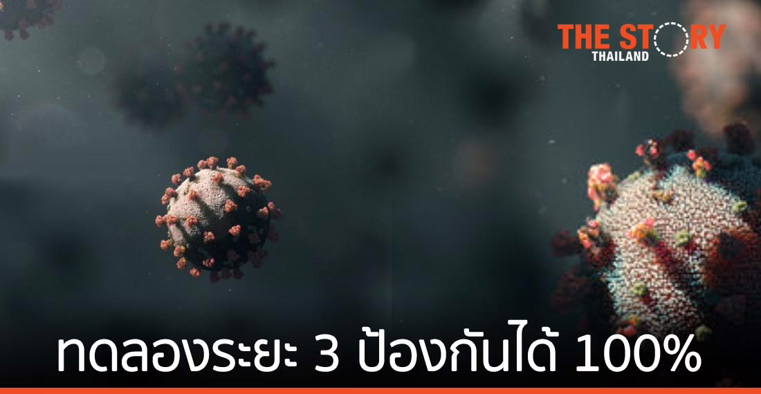 แอสตร้าเซนเนก้า เผยผลทดลองคลินิกระยะสาม วัคซีนโควิด-19 ป้องกันได้ 100%