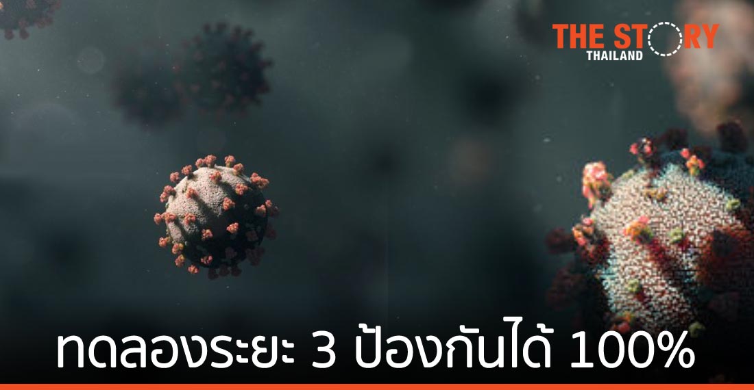 แอสตร้าเซนเนก้า เผยผลทดลองคลินิกระยะสาม วัคซีนโควิด-19 ป้องกันได้ 100%