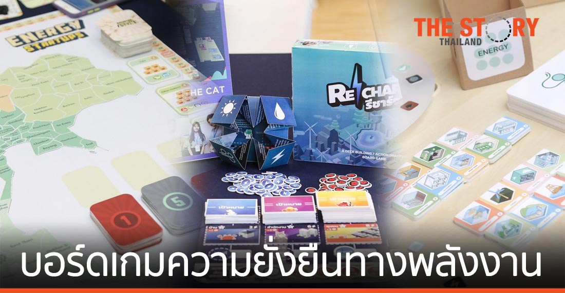 เมื่อเด็กรุ่นใหม่ถ่ายทอดแนวคิดเรื่อง “ความยั่งยืนทางพลังงาน” ผ่านบอร์ดเกม