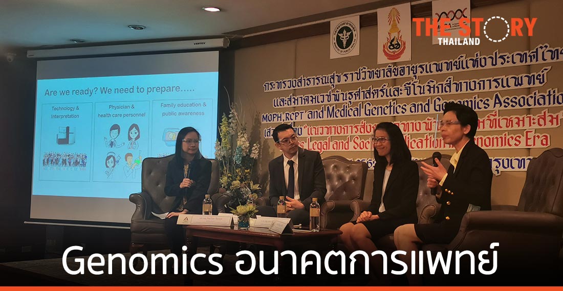 Genomics ทิศทางการแพทย์อนาคต