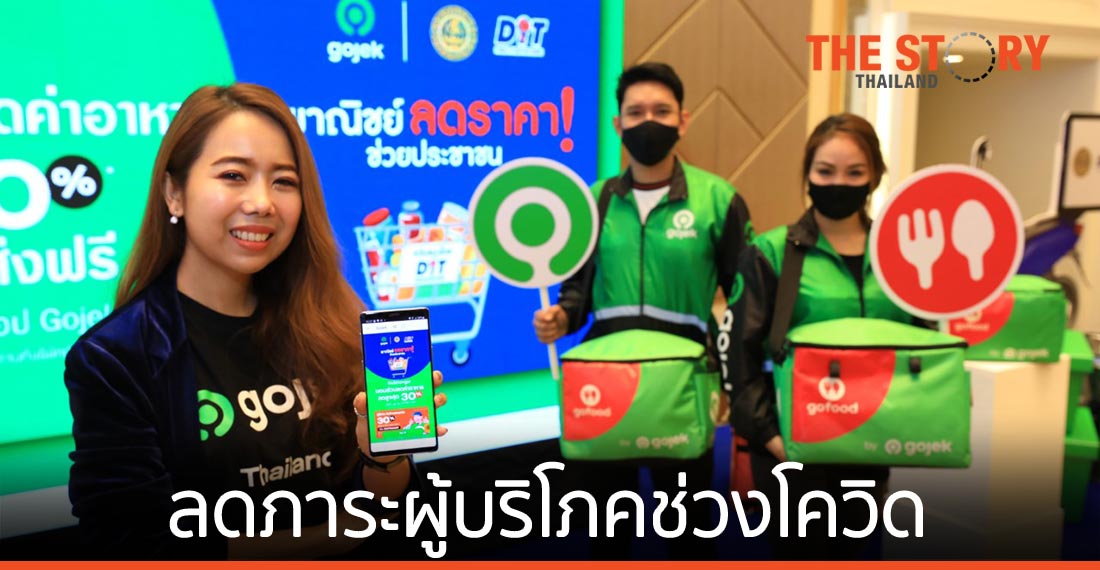 Gojek ลดภาระผู้บริโภคช่วงโควิด-19 ลด 30% ถึงสิ้น ก.พ.