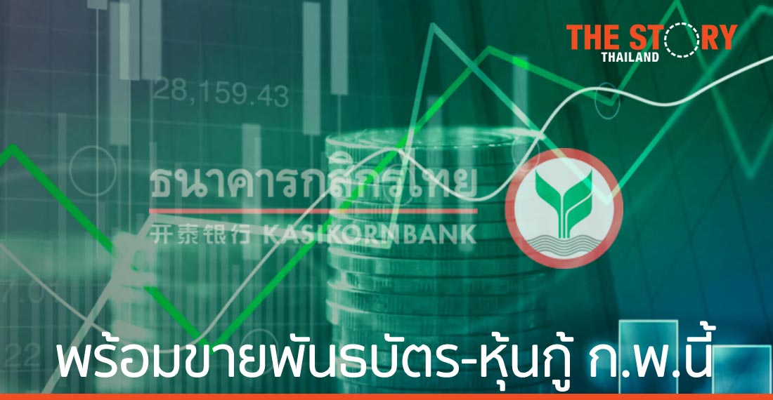 กสิกรไทยพร้อมขายพันธบัตร-หุ้นกู้ ก.พ.นี้