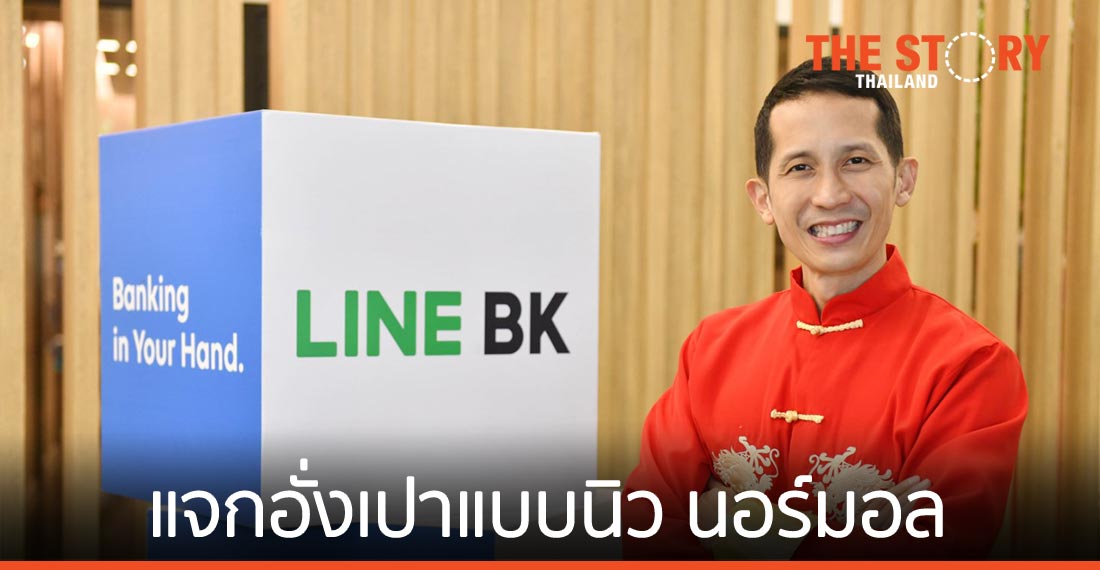 LINE BK แจกอั่งเปาแบบนิว นอร์มอล ยิ่งโอนมากยิ่งได้มาก
