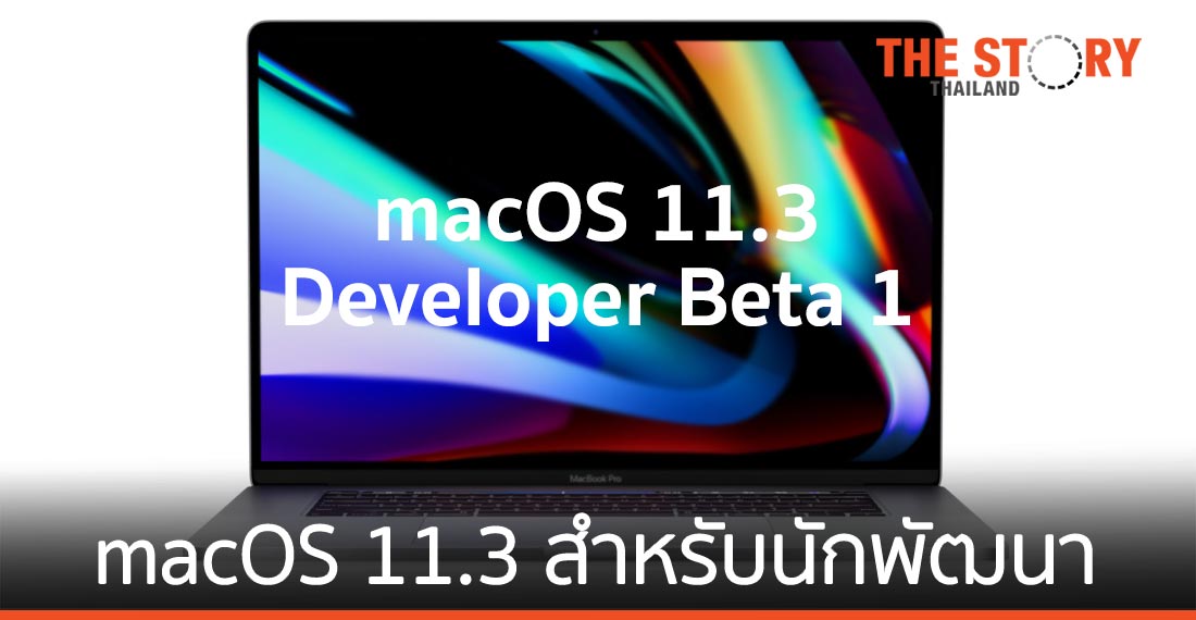 Apple ปล่อย macOS 11.3 Developer Beta 1