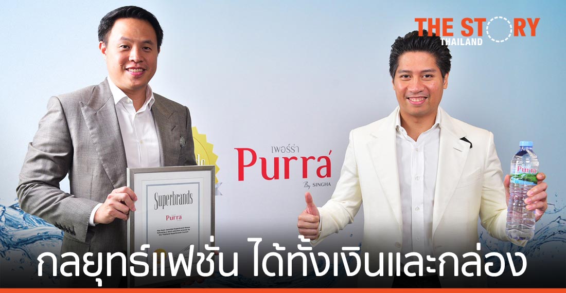 “เพอร์ร่า” กลยุทธ์แฟชั่น ดันน้ำแร่ได้ทั้งเงินและกล่อง
