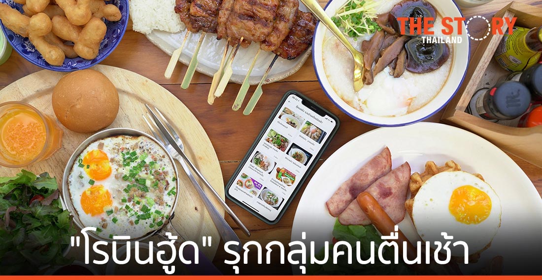 “โรบินฮู้ด” จับตลาด Micro Segment กลุ่มคนตื่นเช้า