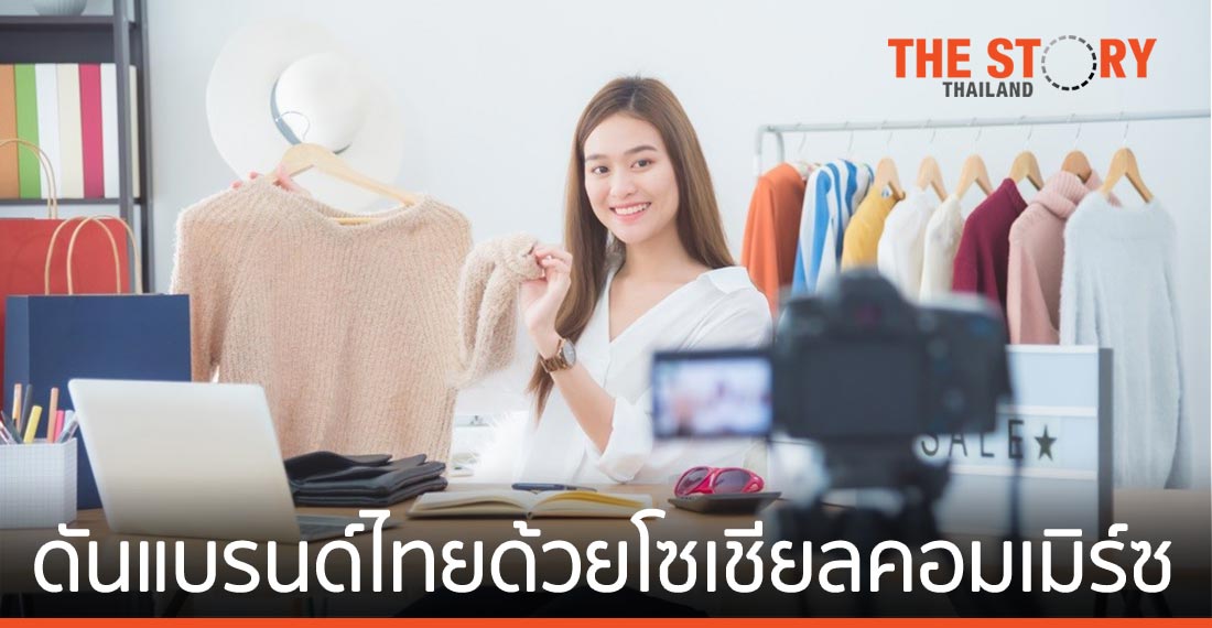 Shoplus มุ่งดันแบรนด์ไทยเติบโตอีกขั้นด้วยโซเชียลคอมเมิร์ซ