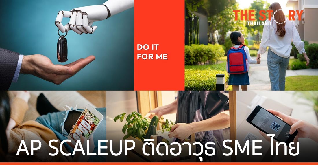 AP เปิดตัวโปรแกรม AP SCALEUP ติดอาวุธ SME ไทย