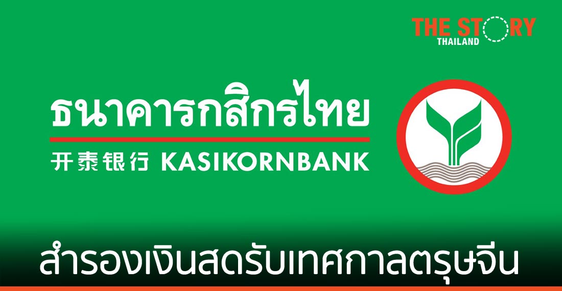 กสิกรไทยสำรองเงินสด 36,200  ล้านบาท รับเทศกาลตรุษจีน