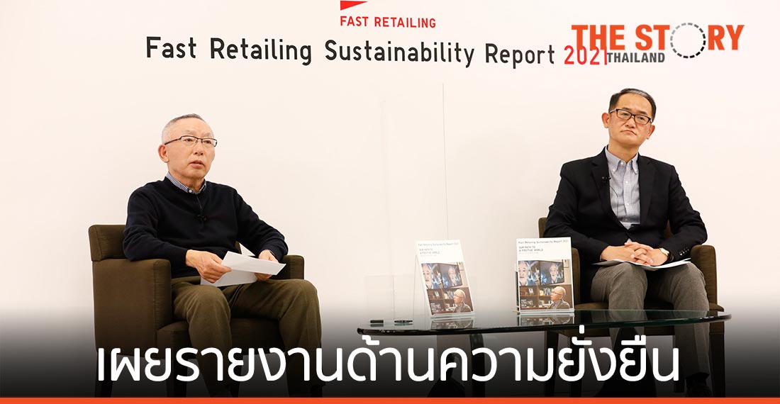ฟาสต์ รีเทลลิ่ง เผยรายงานด้านความยั่งยืนประจำปี 2564