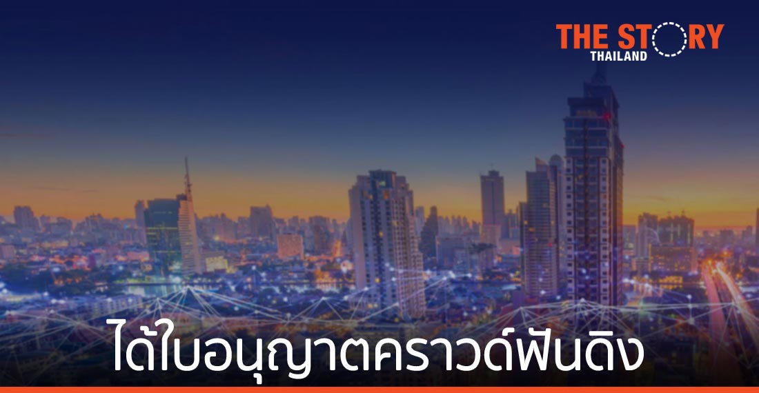 สยาม วาลิดัส แคปปิตอล ได้ใบอนุญาต ผู้ให้บริการระบบคราวด์ฟันดิง ในประเทศไทย