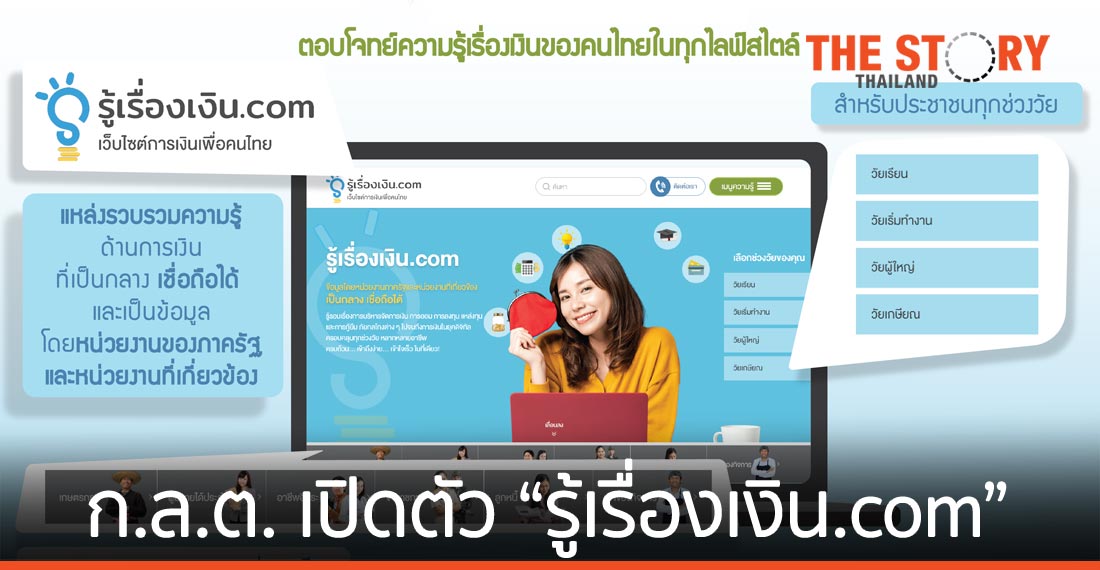 ก.ล.ต. เปิดตัว “รู้เรื่องเงิน.com”