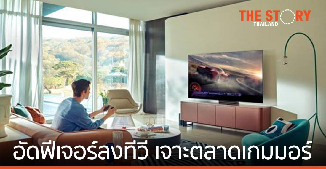 ซัมซุง เจาะตลาดเกมมอร์ อัดฟีเจอร์ลงทีวี Neo QLED และ QLED ปี 2021