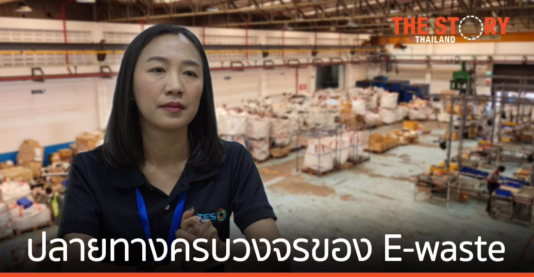 TES ผู้แปลง “ขยะ” ให้เป็น “มูลค่า”