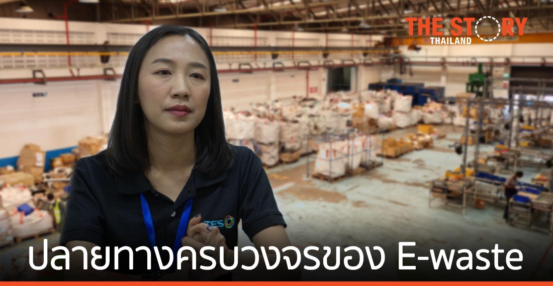 TES ผู้แปลง “ขยะ” ให้เป็น “มูลค่า”