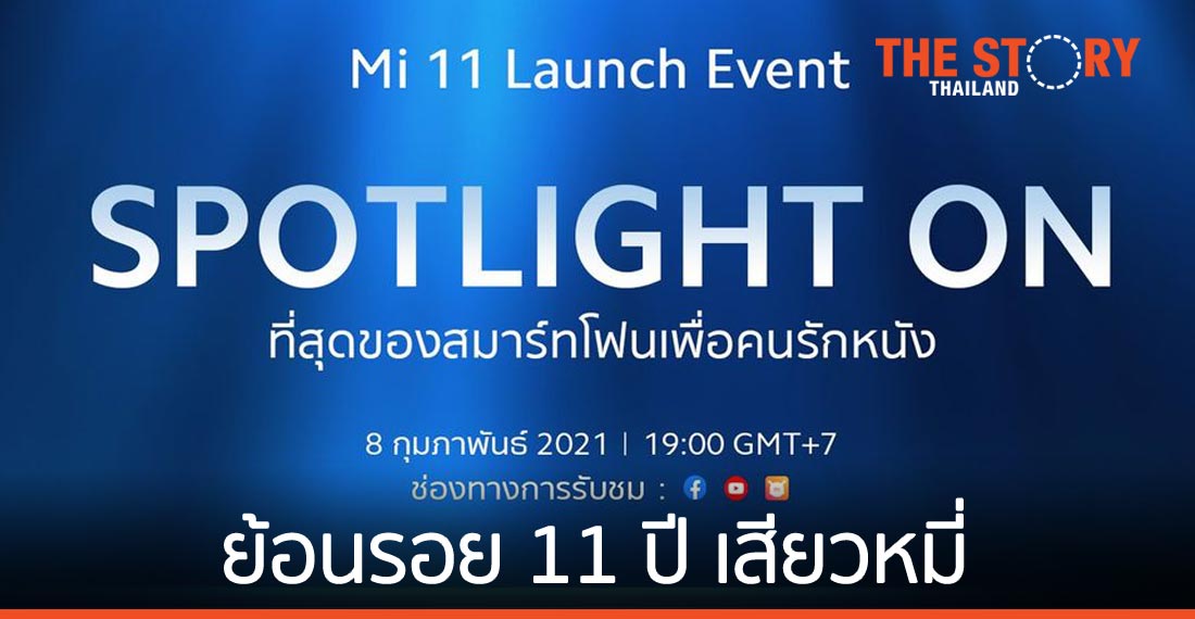 ย้อนรอย 11 ปี สมาร์ทโฟนเสียวหมี่ ก่อนเปิดตัว Mi 11 ทั่วโลก 8 ก.พ.นี้
