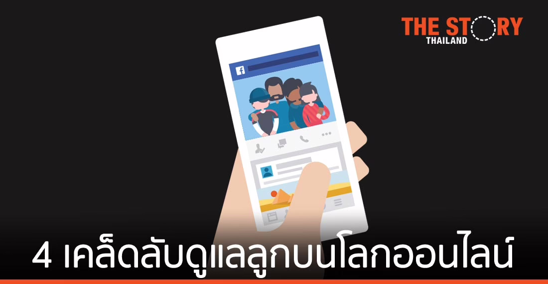 4 เคล็ดลับดูแลลูกเมื่อพวกเขาเข้าสู่โลกออนไลน์